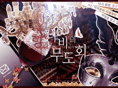 향과 나비의 무도회