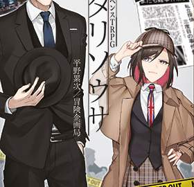 둘이서 수사 (후타리소우사) 입문 시나리오 설문조사 결과