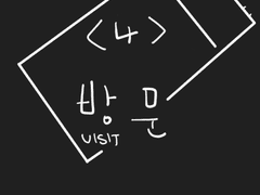 < 방문(visit) >