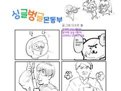 싱글벙글 몬동부편