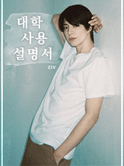 대학 사용 설명서