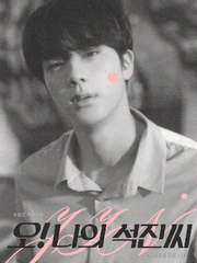 오! 나의 석진씨