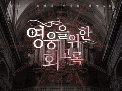 영웅을 위한 회고록