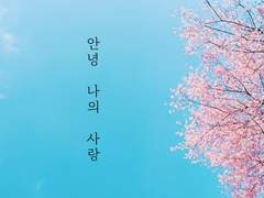 안녕, 나의 사랑 (2)