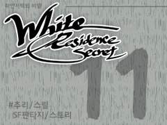 [하얀저택의 비밀] 11