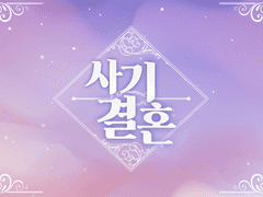 [디오죠나(ts)] 사기 결혼 8