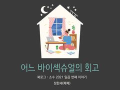 7. 어느 바이섹슈얼의 회고 / 정한새