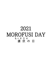 ２０２１ MOROFUSI DAY