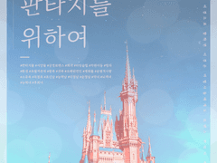 단 하나의 로맨스 판타지를 위하여