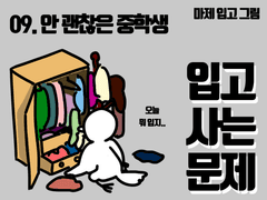 09. 안 괜찮은 중학생