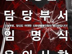 [COC 시나리오 배포] 신화생물 담당부서 임명식 유의사항