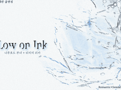 [나루호도 부녀] Low on ink