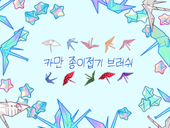 [유료배포] 카만 종이접기 브러쉬(클립스튜디오)