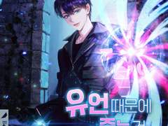 소설 <유언 때문에 죽는 건 잠깐 미뤘습니다 > 표지