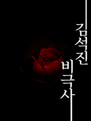 [진른] 김석진 비극사 / 연재 대기 중