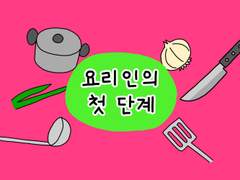 58. 요리인의 첫 단계