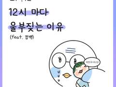 [12화] 12시마다 울부짖는 이유(feat.컴백)
