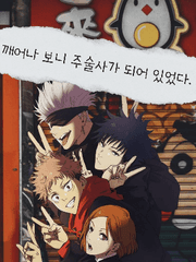 깨어나 보니 주술사가 되어 있었다 [주술회전 장편]