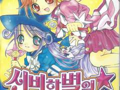 [신쌍공] 신비한 별의 쌍둥이 공주 - 러블리킹덤 만화책과 원작의 관계