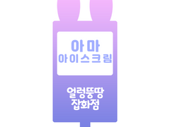 [X]얼렁뚱땅 잡화점 :: 아마아이스크림