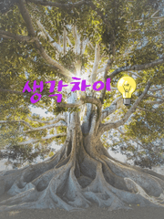 나의 솔직한 감정풀이 생각차이