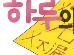 [창작 웹툰] 하루의 도사 02