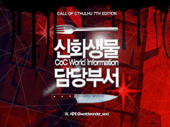 World : 신화생물 담당부서