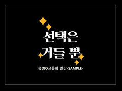 [승디오] 선택은 거들 뿐