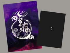 꿈속의 눈물 _ 소장본 입금폼