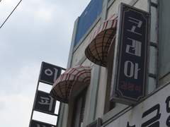 오월의 청춘 세트장 견학 후기 2