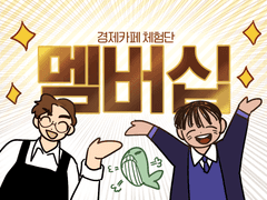 [CLOSE] 멤버십 개설 공지