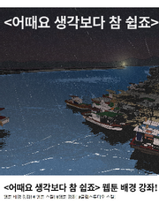 <어때요 생각보다 참 쉽죠> 웹툰 강좌!