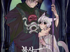 [에메히카] 불사의 마법사와 사랑하는 인형