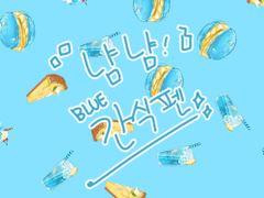 [클튜][브러쉬]냠냠 간식펜