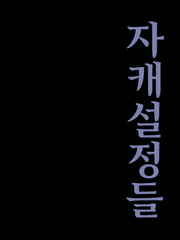 자캐 관련 설정들