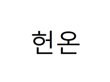 2021 헌온 통판&선입