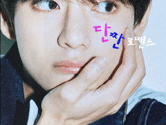 [방탄소년단/김태형] 단짠로맨스 01