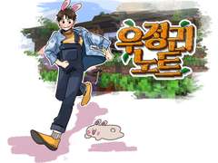 우정리 팬아트 모음