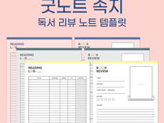 [용감한 꽁이] 스마일 독서 로그 / 리뷰 노트