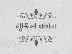 [오이카게] 행복에 대하여 下