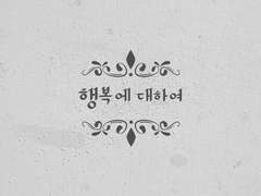 [오이카게] 행복에 대하여 上