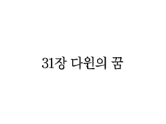 <리멤버> 31장