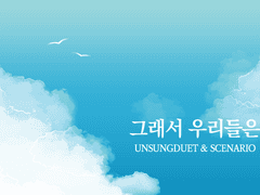 [언성듀엣] 그래서 우리들은