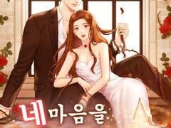 로맨스 소설 "네 마음을 빼앗기 일초 전" 온라인 읽기 - 임세연, 정민준