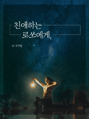 친애하는 로쏘에게,