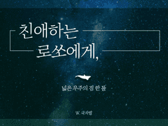 넓은 우주의 점 한 톨