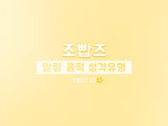 조빱즈 - 나는 어떤 말랑 콩떡 유형일까요?