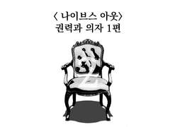 만화가가 알려주는 연출 해부 <나이브스 아웃> 권력과 의자 1편