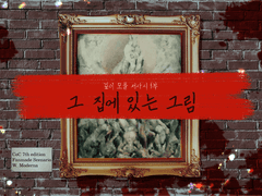 [COC 시나리오] 깊이 모를 서사시 01. '그 집에 있는 그림'