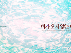 [CoC 시나리오] 비가 오지 않는 나라